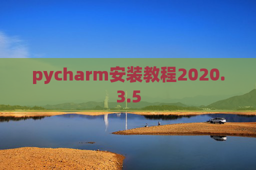 pycharm安装教程2020.3.5