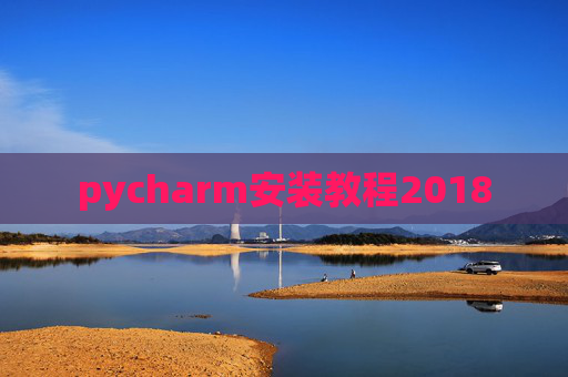 pycharm安装教程2018 pycharm安装教程2018